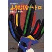 ふりむくなペドロ(児童演劇脚本) [単行本]