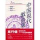 中国現代戯曲集〈第1集〉 [単行本]