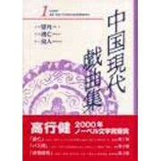 中国現代戯曲集〈第1集〉 [単行本]