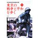 新版 東京の戦争と平和を歩く [単行本]