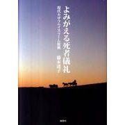 よみがえる死者儀礼－現代カザフのイスラーム復興 [単行本]