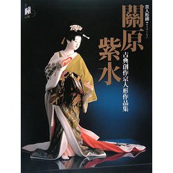 京人形師 關原紫水―古典創作京人形作品集 [単行本]