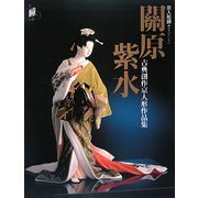 京人形師 關原紫水―古典創作京人形作品集 [単行本]