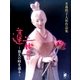 木暮照子人形作品集 「蓮花物語」―悠久の時を巡る(瞳増刊〈No.15〉) [単行本]