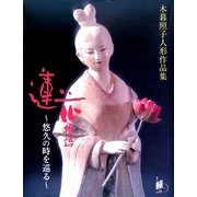 木暮照子人形作品集 「蓮花物語」―悠久の時を巡る(瞳増刊〈No.15〉) [単行本]