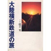 大陸横断鉄道の旅 [単行本]