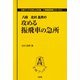 攻める振飛車の急所(王将ブックスDELUXE版―実戦振車シリーズ〈2〉) [単行本]