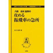 攻める振飛車の急所(王将ブックスDELUXE版―実戦振車シリーズ〈2〉) [単行本]