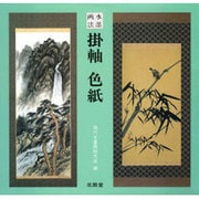 水墨画法 掛軸・色紙 [単行本]