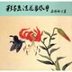 彩墨画法 花鳥風月 [単行本]