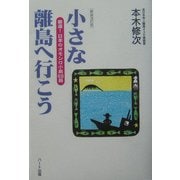 小さな離島へ行こう―厳選!日本のオモシロ小島68島 新装改訂版 [単行本]