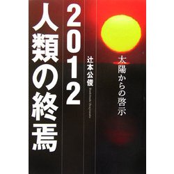 2012 人類の終焉―太陽からの啓示 [単行本]