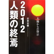 2012 人類の終焉―太陽からの啓示 [単行本]