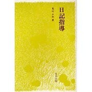 日記指導（生活綴方教育叢書 実践方法篇 1） [単行本]