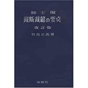 紳士服裁断裁縫の要点 第7版 [単行本]