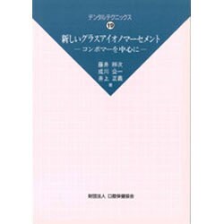 新しいグラスアイオノマーセメント―コンポマーを中心に(デンタルテクニックス〈19〉) [単行本]