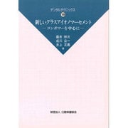新しいグラスアイオノマーセメント―コンポマーを中心に(デンタルテクニックス〈19〉) [単行本]