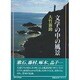 文学の中の風景 [単行本]