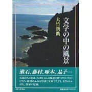 文学の中の風景 [単行本]