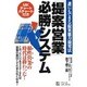 「提案営業」必勝システム―誰にでもできる提案能力開発法 [単行本]