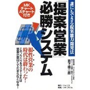「提案営業」必勝システム―誰にでもできる提案能力開発法 [単行本]