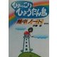 ひょっこりひょうたん島熱中ノート 復刻版 [単行本]