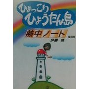 ひょっこりひょうたん島熱中ノート 復刻版 [単行本]
