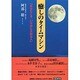 癒しのタイムマシン―「あなたこそ、いちばん大切な人」