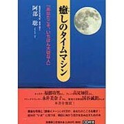 癒しのタイムマシン―「あなたこそ、いちばん大切な人」