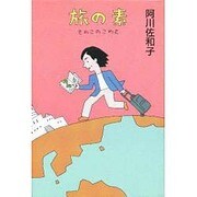 旅の素―さわこのこわさ [単行本]