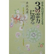日本人の心をとらえる3の霊力に迫る [単行本]