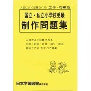 国立・私立小学校受験 制作問題集 [単行本]