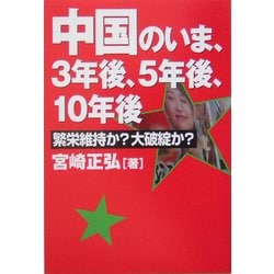 中国のいま、3年後、5年後、10年後―繁栄維持か?大破綻か? 改訂版 [単行本]