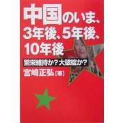 中国のいま、3年後、5年後、10年後―繁栄維持か?大破綻か? 改訂版 [単行本]