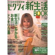 ゼクシィ新生活BOOK 1999Winter（リクルートムック） [ムックその他]
