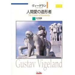 ヴィーゲラン 人間愛の造形者 [単行本]