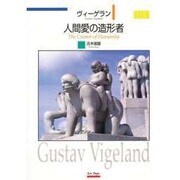 ヴィーゲラン 人間愛の造形者 [単行本]
