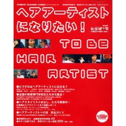 ヘアアーティストになりたい－STUDENT SCISSORS LEAGUEオフィシャルブック（リクルートムック） [ムックその他]