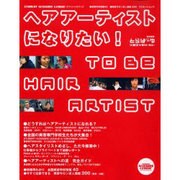 ヘアアーティストになりたい－STUDENT SCISSORS LEAGUEオフィシャルブック（リクルートムック） [ムックその他]