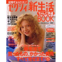 ゼクシィ新生活ちゃんと準備BOOK vol.5 2000Su（リクルートムック） [ムックその他]