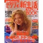 ゼクシィ新生活ちゃんと準備BOOK vol.5 2000Su（リクルートムック） [ムックその他]