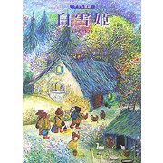 白雪姫 新装版 (グリム童話) [絵本]