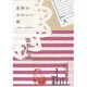 世界のかわいい紙 [単行本]