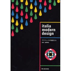 イタリアモダンデザイン－グラフィックの巨匠たち [単行本]