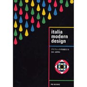 イタリアモダンデザイン－グラフィックの巨匠たち [単行本]