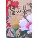 日本の図像―花鳥の意匠 [単行本]