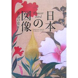 日本の図像―花鳥の意匠 [単行本]