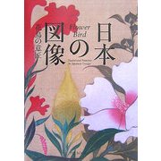 日本の図像―花鳥の意匠 [単行本]
