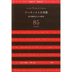 ヨドバシ.com - アーティストの言葉―美の創造主たちの格言 [単行本