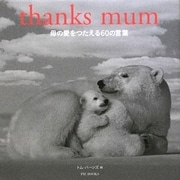 thanks mum―母の愛をつたえる60の言葉 [単行本]